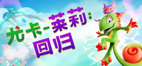 尤卡莱莉 回归 Yooka Replaylee 中文版封面