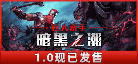 巨人杀手 暗黑之潮 Jotunnslayer Hordes of Hel 正式中文版封面