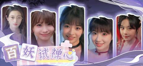 STEAM学习 百妖 试禅心 49G